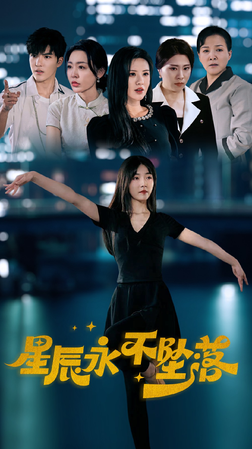 9887-星辰永不坠落（63集）-热门短剧搜索-2