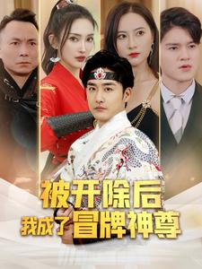 9888-被开除后我成了冒牌神尊(79集）-热门短剧搜索-2