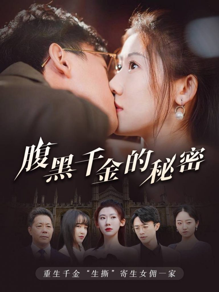 9890-腹黑千金的秘密&黑玫瑰（79集）-热门短剧搜索-2