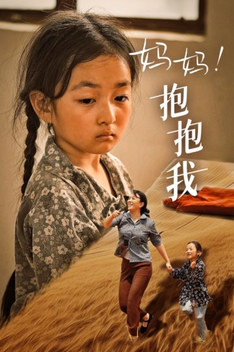 9894-妈妈，抱紧我&张小草（39集）-热门短剧搜索-2