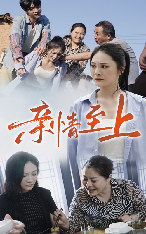 9895-亲情至上（30集）高笑笑-热门短剧搜索-2
