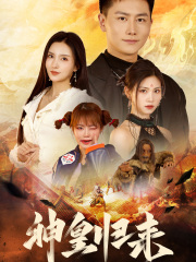 9896-新版：神皇归来（78集）李若希-热门短剧搜索-2