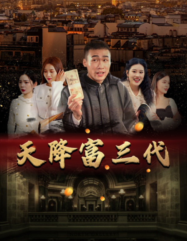 9900-天降富三代（101集）-热门短剧搜索-2