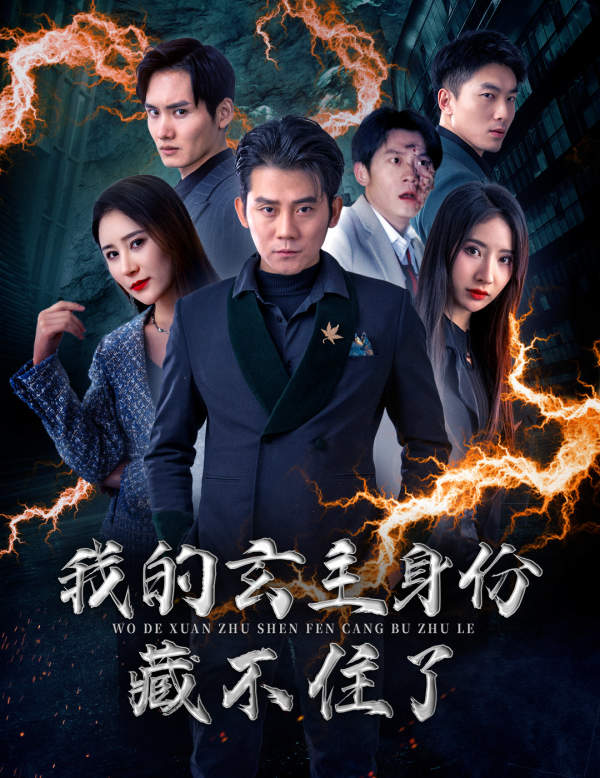 9901-我的玄主身份藏不住了（80集）于宙童-热门短剧搜索-2