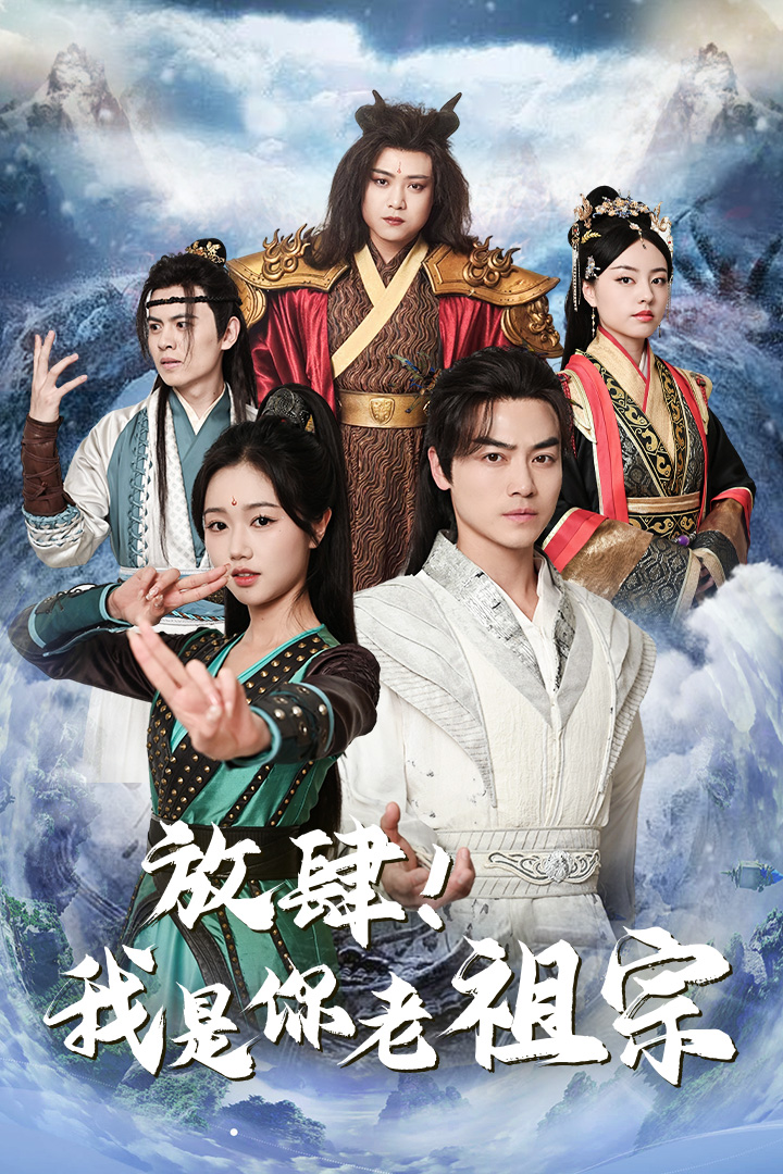 9902-放肆！我是你老祖宗$长生万万年$绝世老祖（85集）岳雨婷 仙侠剧-热门短剧搜索-2