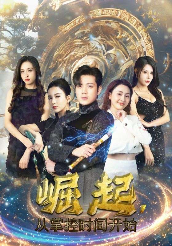 9905-崛起，从掌控时间开始（88集）李若希&杨泽琳-热门短剧搜索-2
