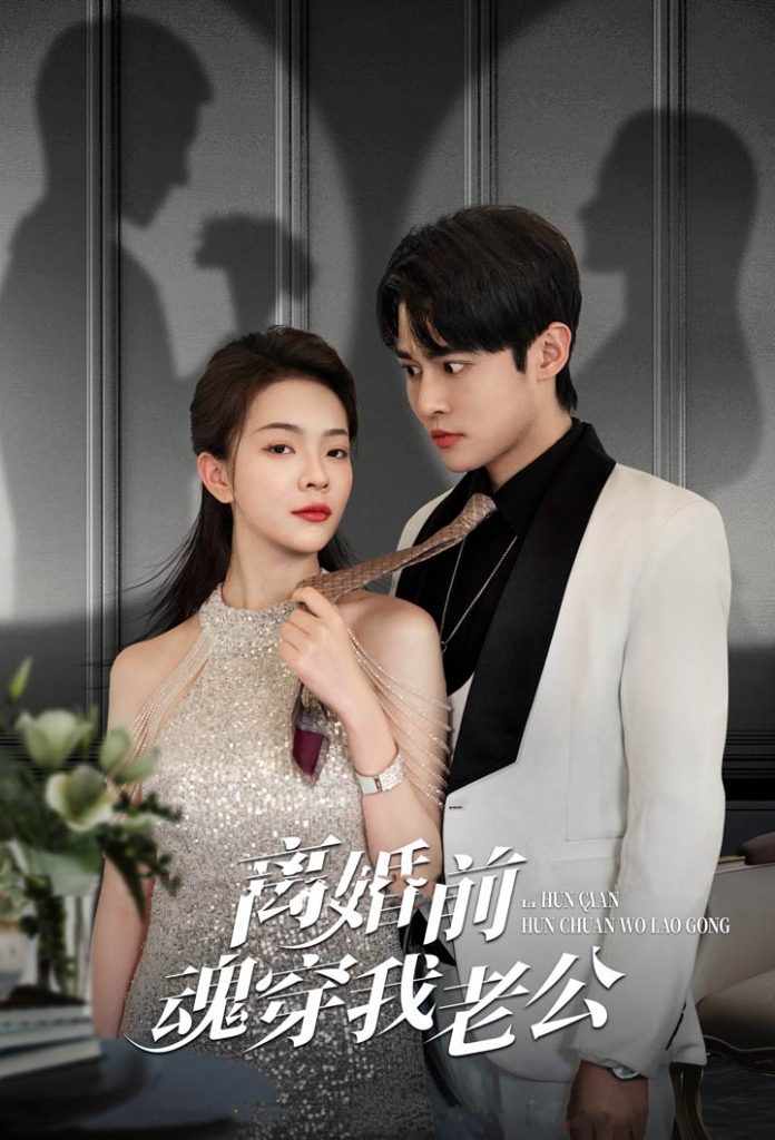 9906-离婚前魂穿我老公（95集）-热门短剧搜索-2
