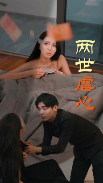 9907-两世虐心（80集）-热门短剧搜索-2