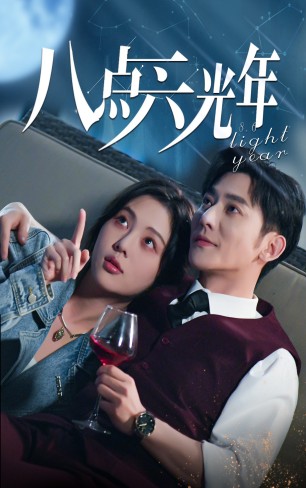 9909-八点六光年（81集）-热门短剧搜索-2