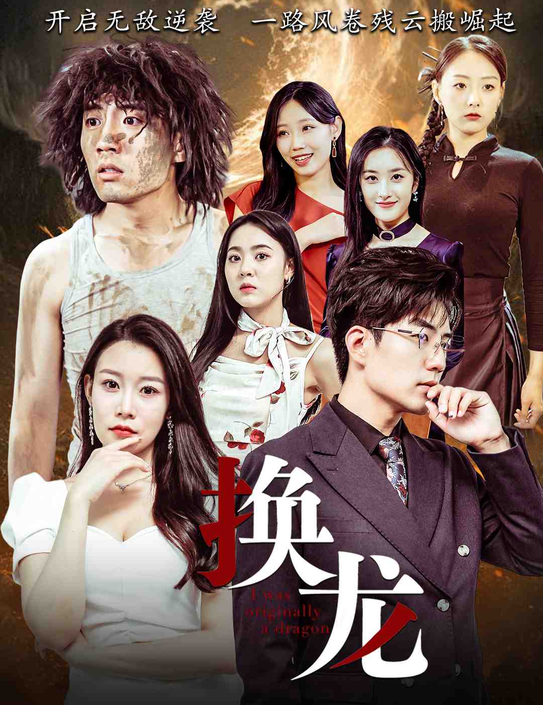 9912-换龙（72集）杜培源-热门短剧搜索-2