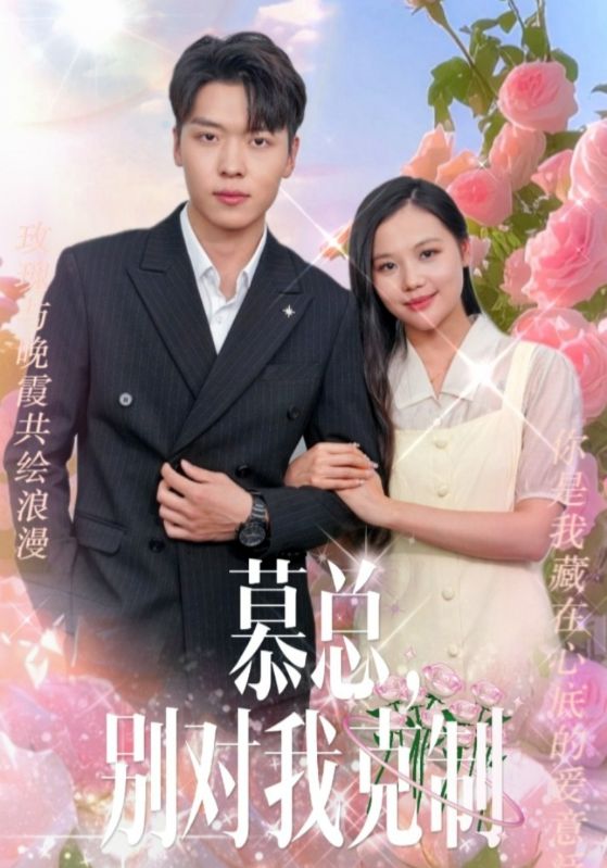 9916-慕总，别对我克制（106集）薛绮文-热门短剧搜索-2