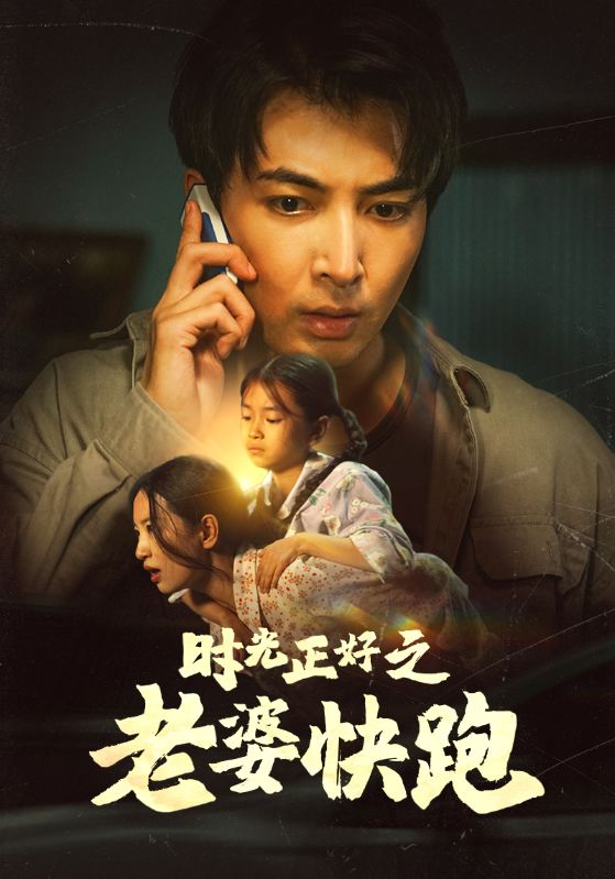 9920-时光正好之老婆快跑(80集）李梦莹-热门短剧搜索-2