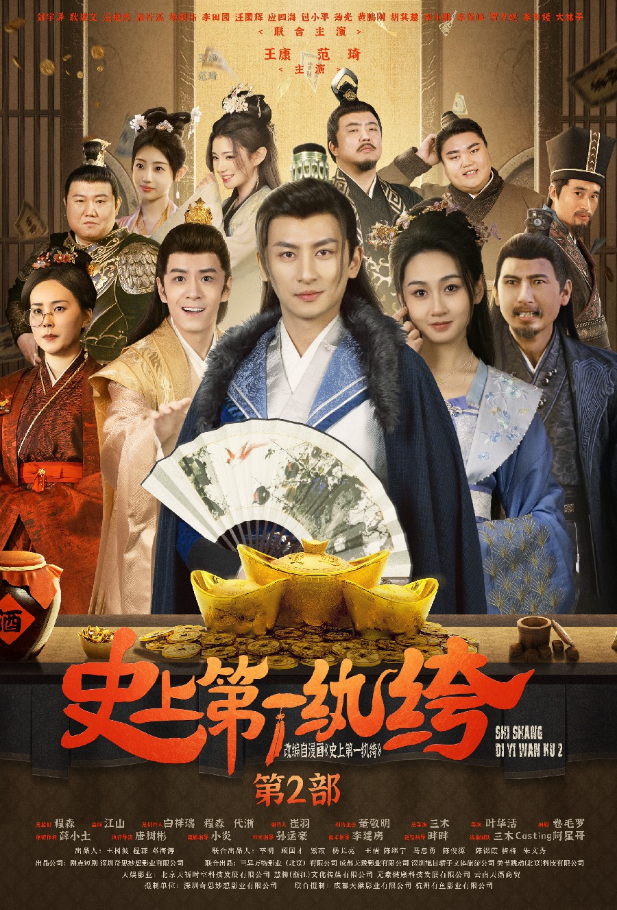 9921-史上第一纨绔2（94集）范琦-热门短剧搜索-2