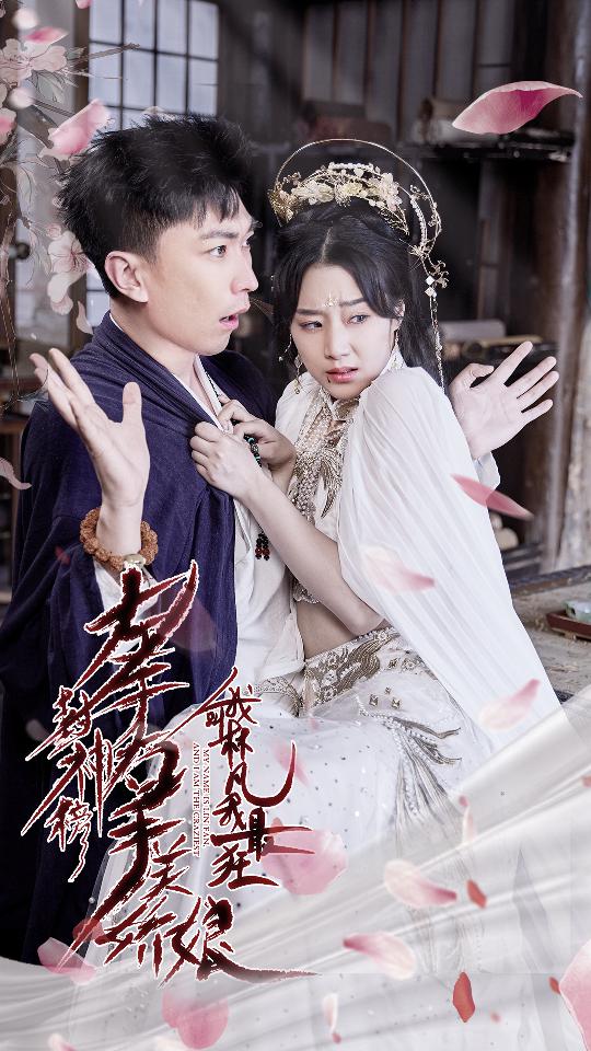 9922-左手封神榜右手美娇娘，我叫林凡我最狂（82集）李云鹏-热门短剧搜索-2