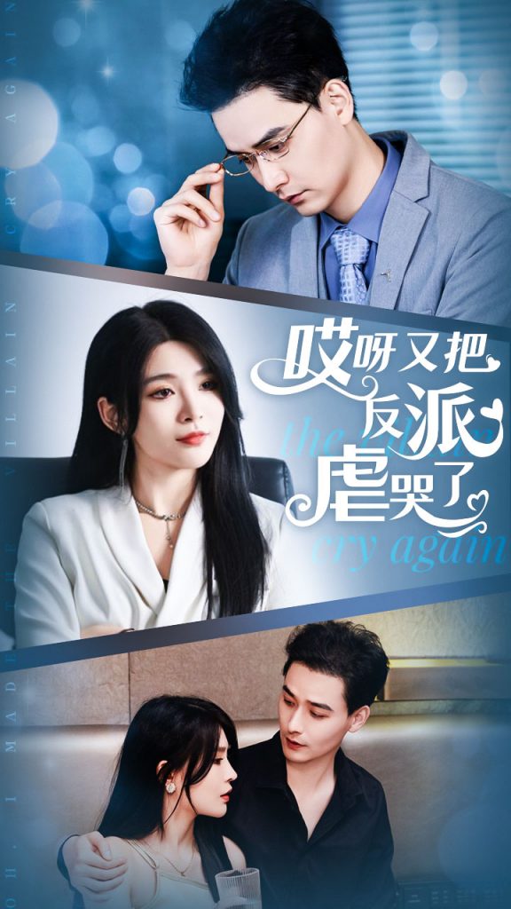 9923-哎呀又把反派虐哭了（96集）杨妍-热门短剧搜索-2