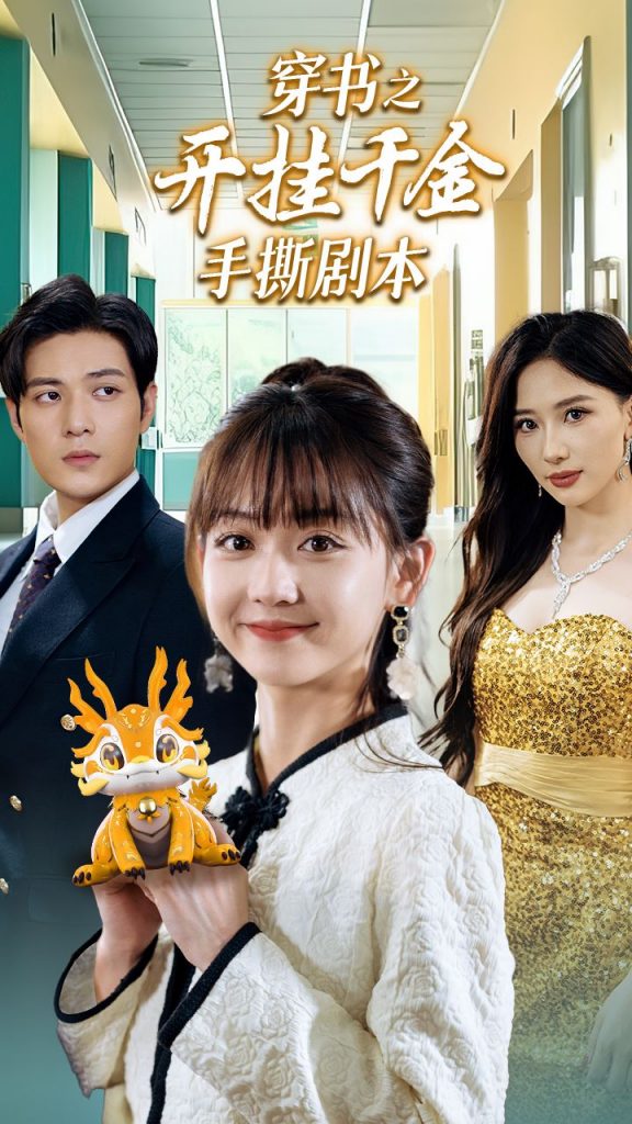 9925-穿书之开挂千金手撕剧本&手撕剧本飒爽千金美爆了（86集）-热门短剧搜索-2