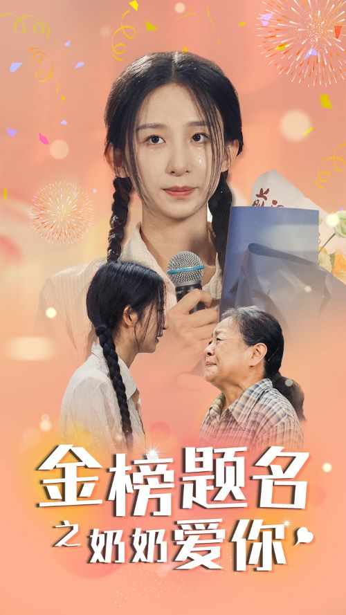 9926-金榜题名之奶奶爱你（33集）-热门短剧搜索-2