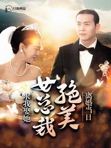 9927-离婚当日，绝美女总裁求我娶她（95集）钱谦-热门短剧搜索-2