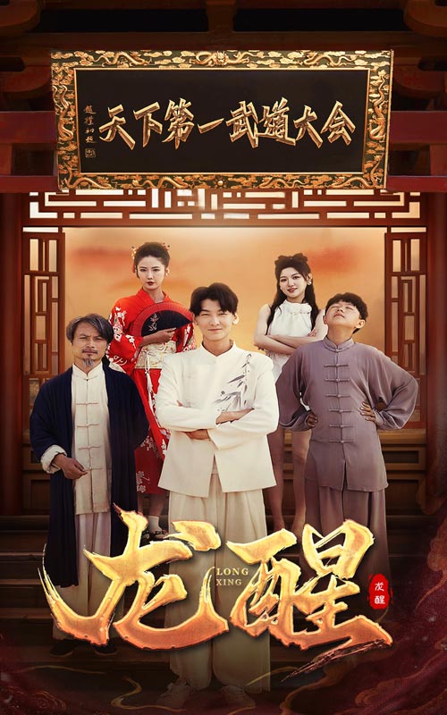 9928-龙醒（72集）-热门短剧搜索-2