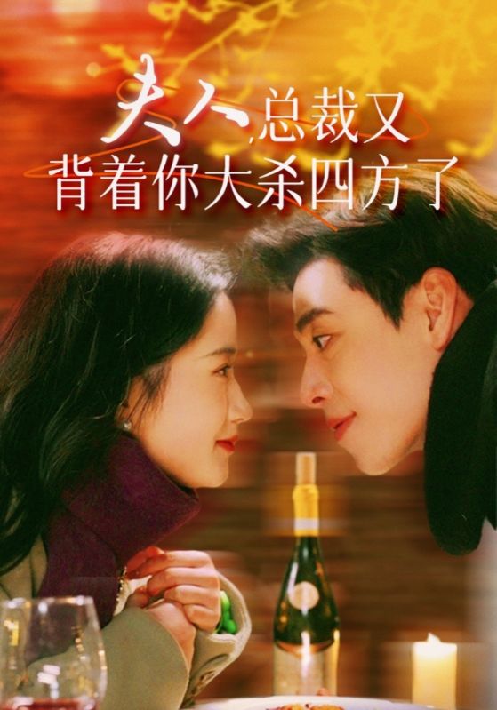 9931-夫人，总裁又背着你大杀四方了（82集）-热门短剧搜索-2