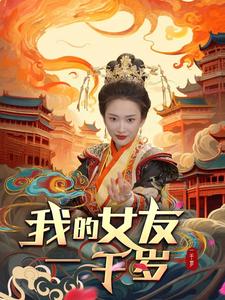 9933-我的女友一千岁（91集）可凡&李可馨-热门短剧搜索-2