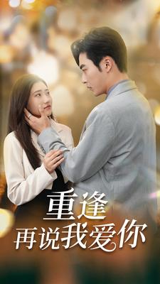 9934-重逢再说我爱你$爱你我已无可救药（73集）-热门短剧搜索-2