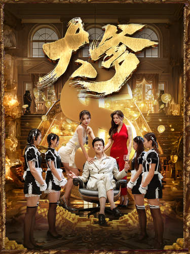 9939-大爹&逆渊&重生成了反派他爹&逆流（79集）-热门短剧搜索-2