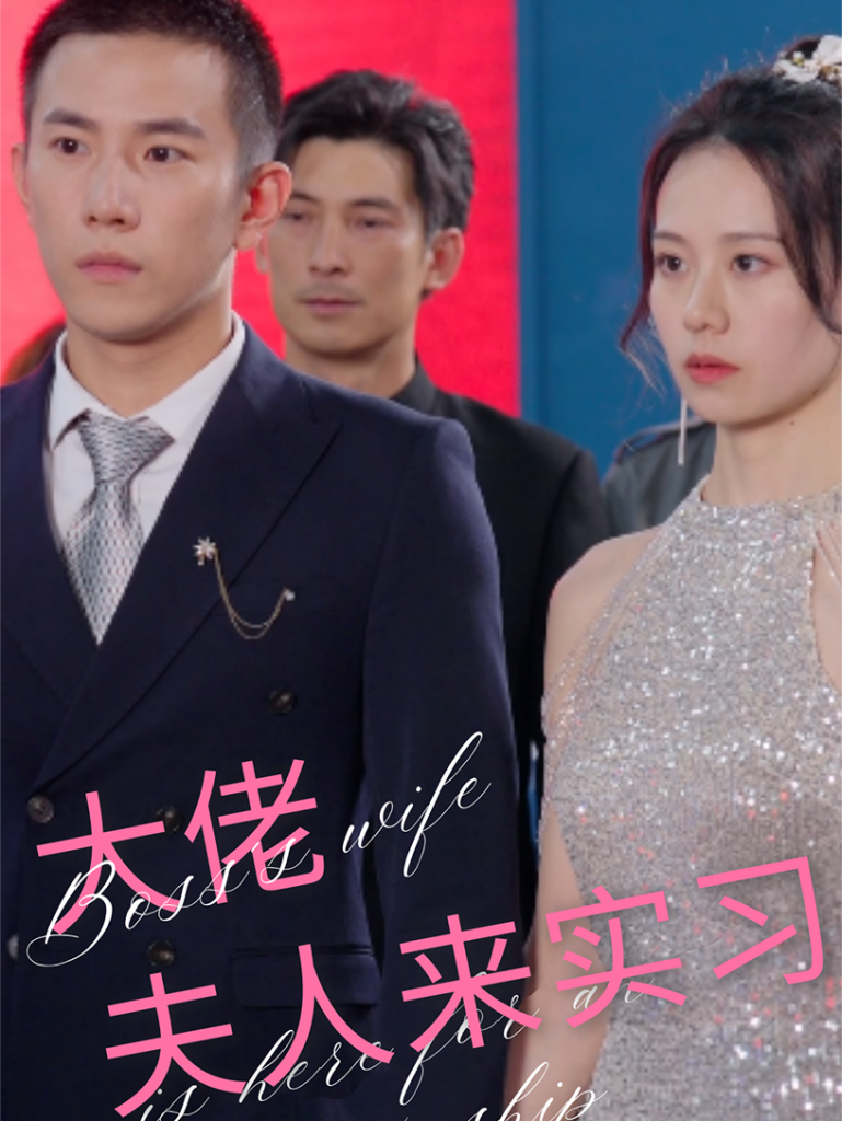 9943-大佬夫人来实习（81集）-热门短剧搜索-2