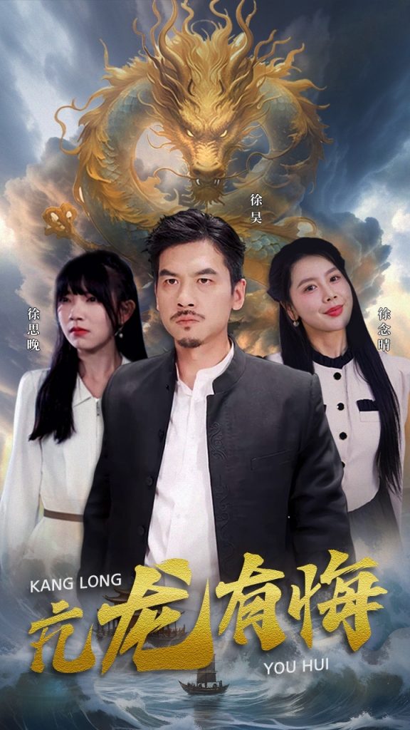 9945-亢龙有悔（81集）-热门短剧搜索-2