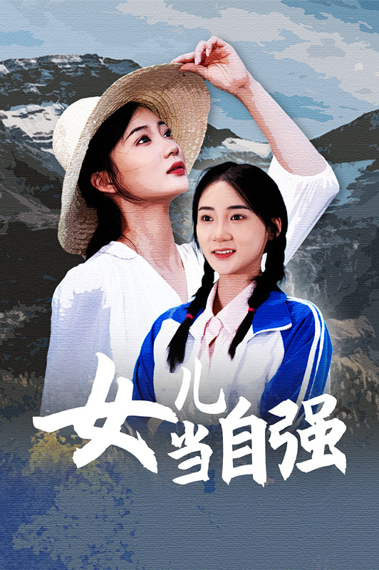 9946-女儿当自强（60集）-热门短剧搜索-2