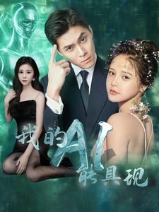 9950-我的AI能具现（80集）-热门短剧搜索-2