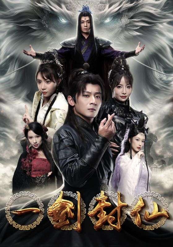 9952-一剑封仙(91集）仙侠剧-热门短剧搜索-2