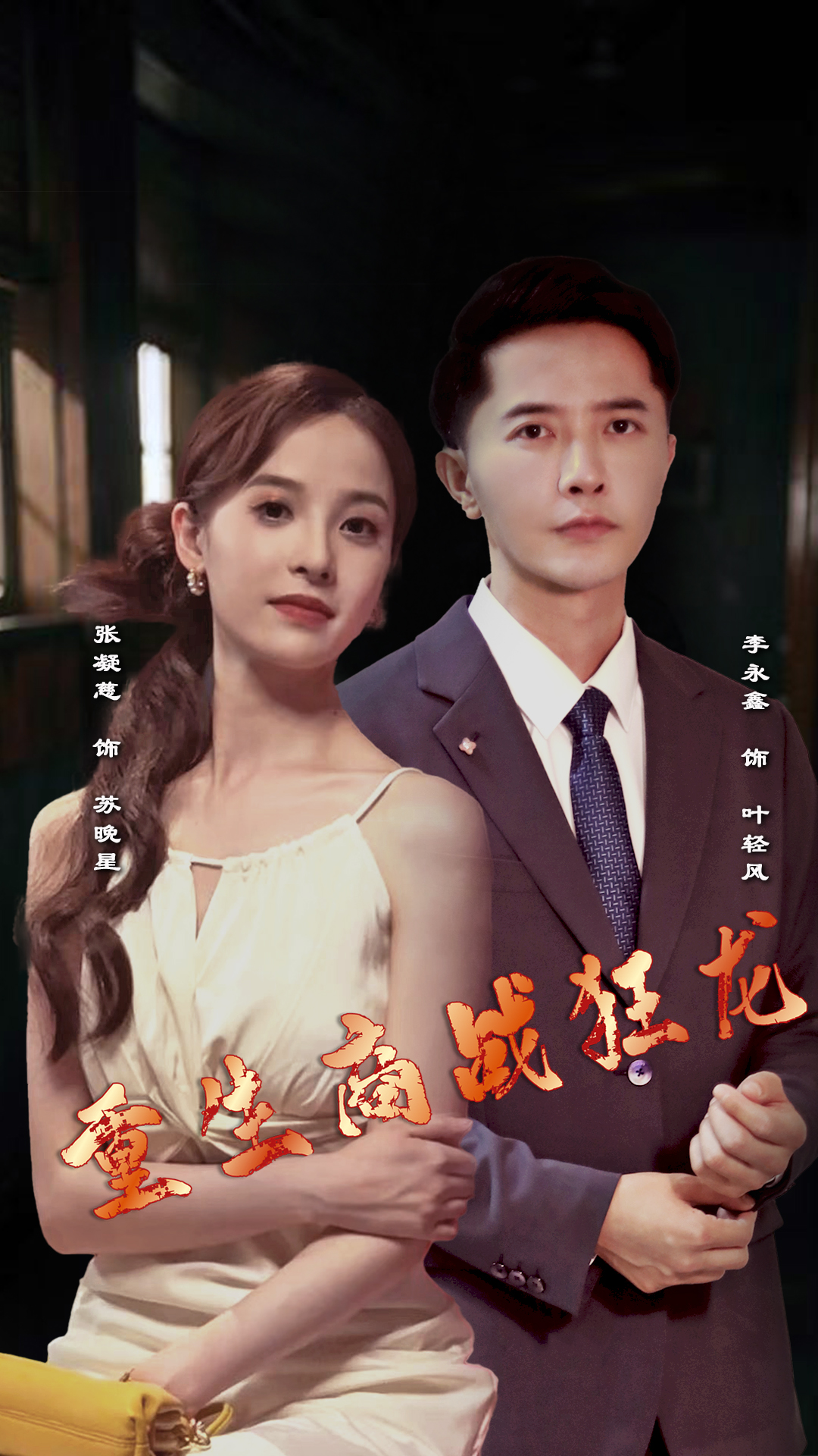 9955-重生商战狂龙（90集）-热门短剧搜索-2