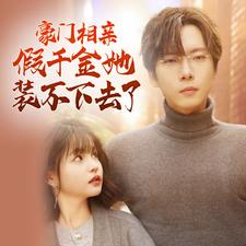 9957-豪门相亲假千金她装不下去了(84集）杨咩咩-热门短剧搜索-2