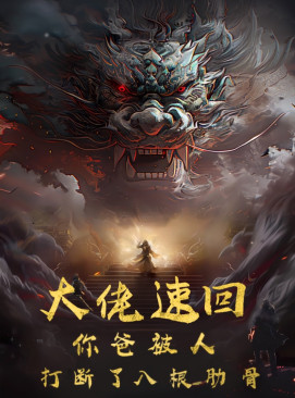 9966-大佬速回你爸被打断了八根肋骨（86集）-热门短剧搜索-2