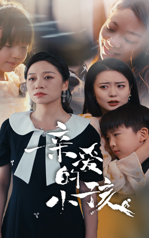 9968-亲爱的小孩（31集）-热门短剧搜索-2