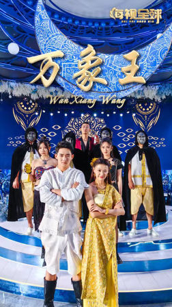 9969-万象王（92集）-热门短剧搜索-2