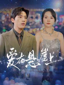 9974-爱在悬崖上（149集）马乐婕-热门短剧搜索-2