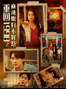 9975-重回1998之麻辣媳妇不好惹(101集）-热门短剧搜索-2