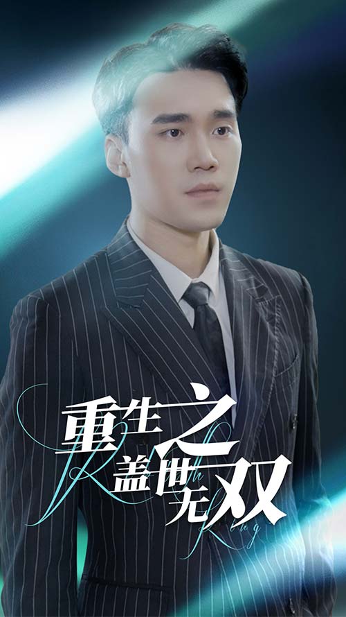 9978-重生之盖世无双（90集）-热门短剧搜索-2