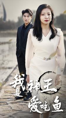9983-我是神王爱吃鱼（96集）-热门短剧搜索-2