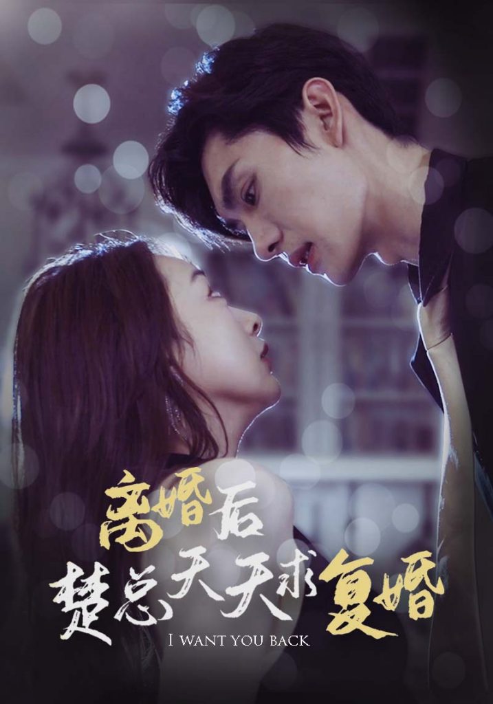9987-离婚后楚总天天求复婚（87集）-热门短剧搜索-2