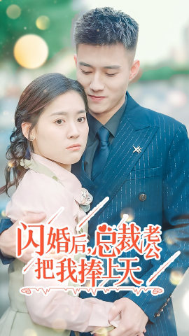 9988-闪婚后，总裁老公把我捧上天（90集）翟一莹-热门短剧搜索-2