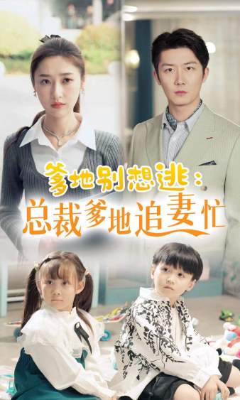 9991-爹地别想逃_总裁爹地追妻忙（70集）张星禾-热门短剧搜索-2