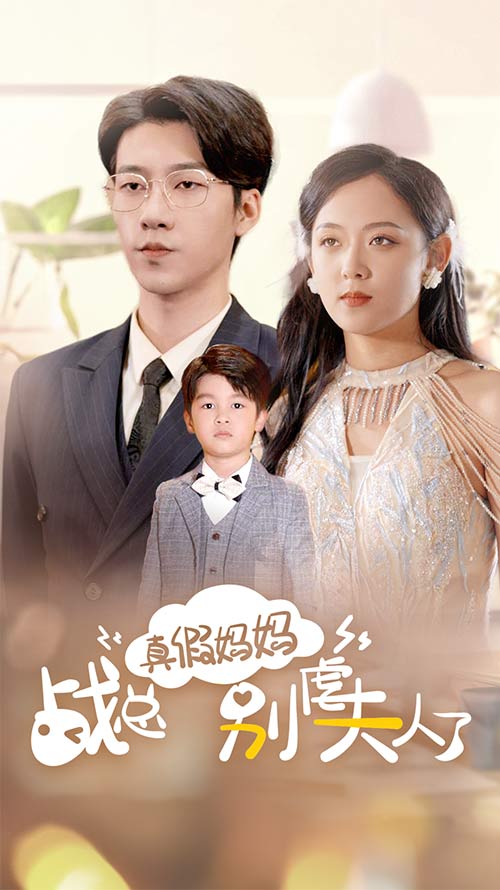 9996-真假妈妈战总别虐夫人了&战总你找错夫人了（80集）张韫韬&李雪阳-热门短剧搜索-2