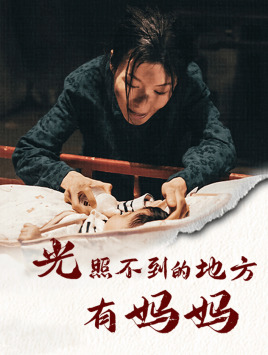 9999-光照不到的地方有妈妈（76集）-热门短剧搜索-2