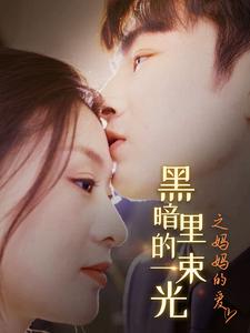 H暗里的一束光之妈妈的爱（89集）-热门短剧搜索-2