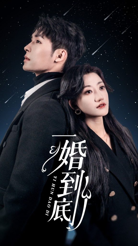 一婚到底（87集）-热门短剧搜索-2