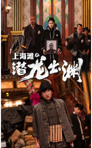 上海滩之潜龙出渊&重生之制霸上海滩(78集）-热门短剧搜索-2