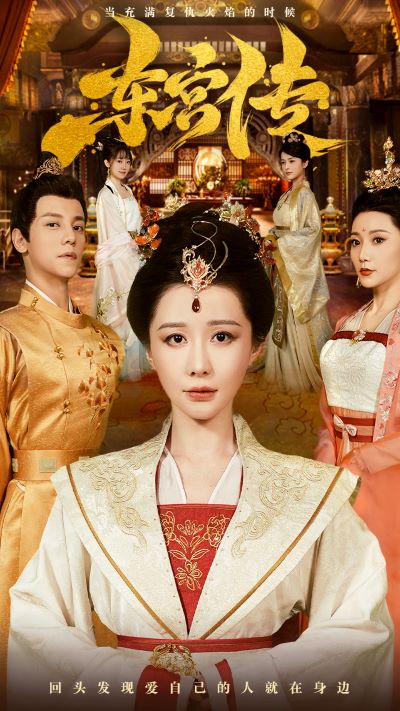 东宫传（56集）-热门短剧搜索-2